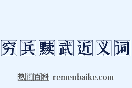 穷兵黩武近义词是什么意思的图片
